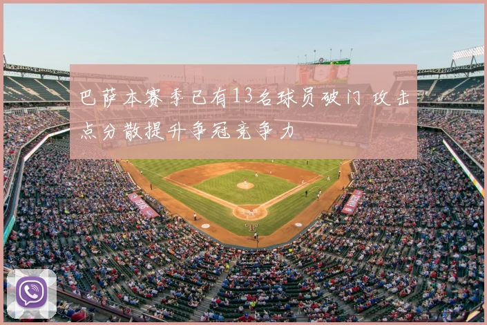 巴萨本赛季已有13名球员破门 攻击点分散提升争冠竞争力