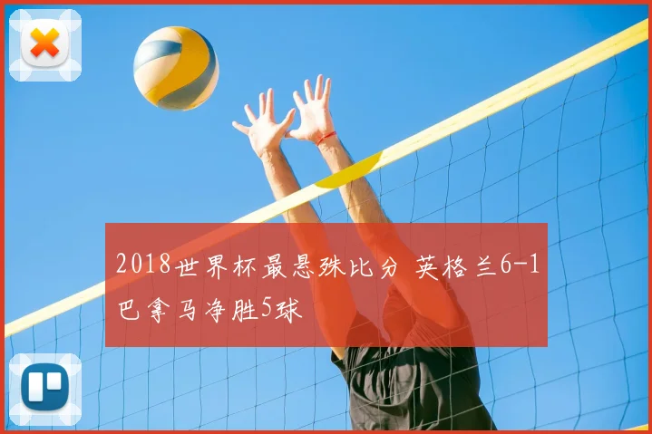 2018世界杯最悬殊比分 英格兰6-1巴拿马净胜5球