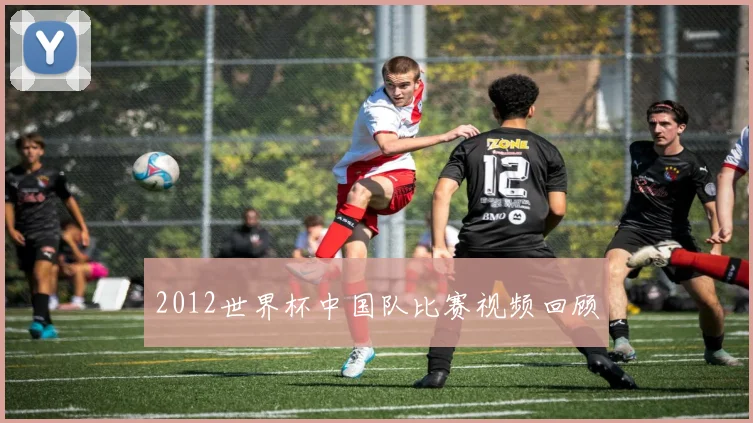 2012世界杯中国队比赛视频回顾