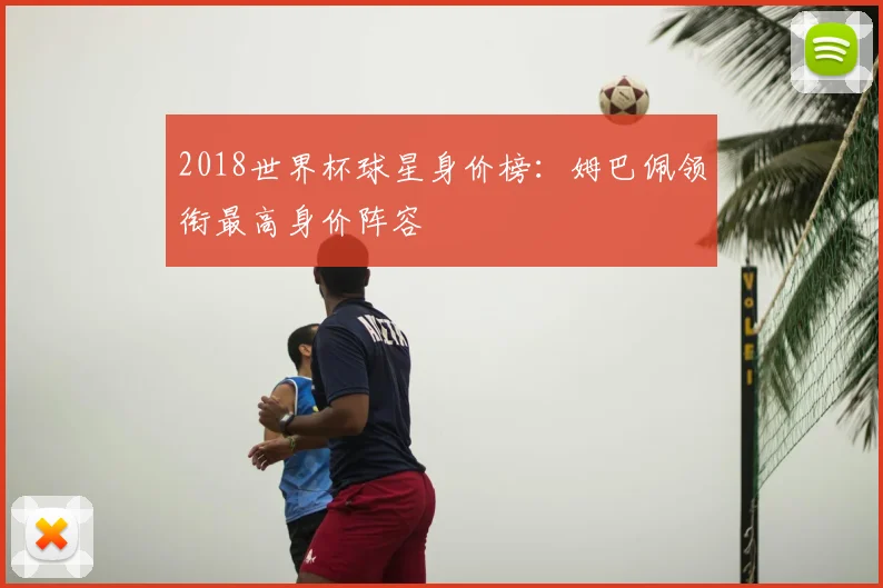 2018世界杯球星身价榜:姆巴佩领衔最高身价阵容