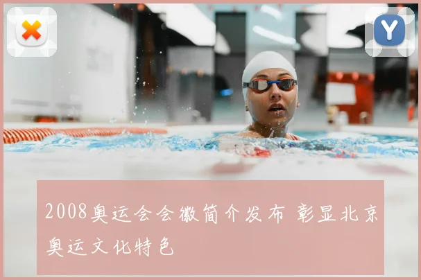 2008奥运会会徽简介发布 彰显北京奥运文化特色