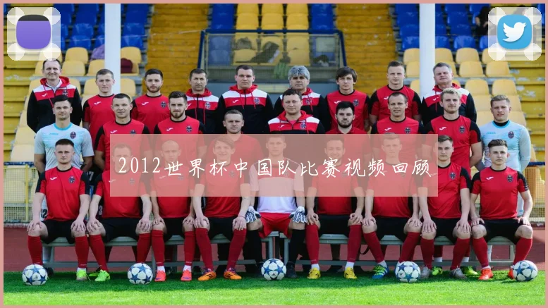 2012世界杯中国队比赛视频回顾