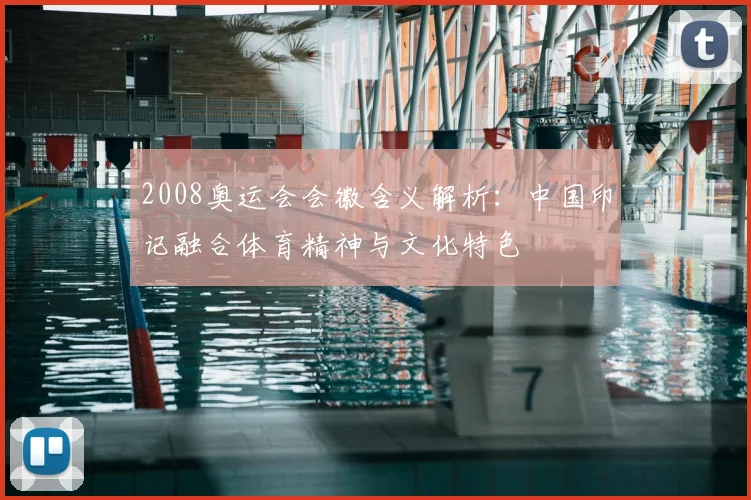 2008奥运会会徽含义解析：中国印记融合体育精神与文化特色