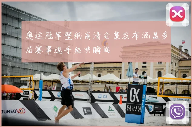 奥运冠军壁纸高清合集发布涵盖多届赛事选手经典瞬间