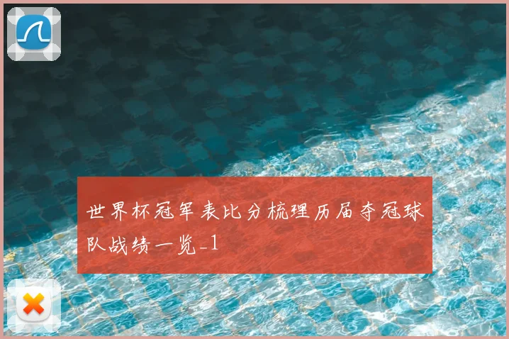 世界杯冠军表比分梳理历届夺冠球队战绩一览_1