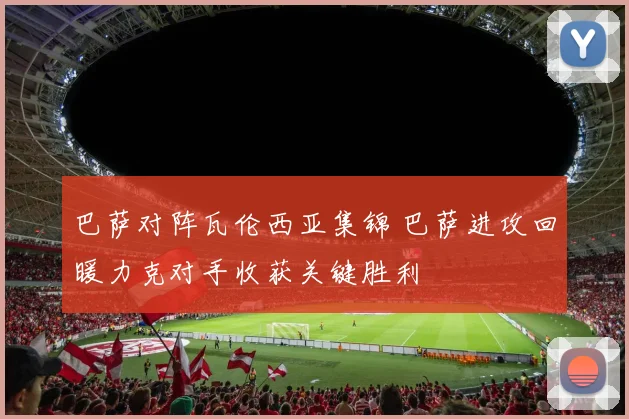 巴萨对阵瓦伦西亚集锦 巴萨进攻回暖力克对手收获关键胜利