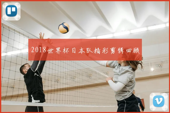 2018世界杯日本队精彩剪辑回顾