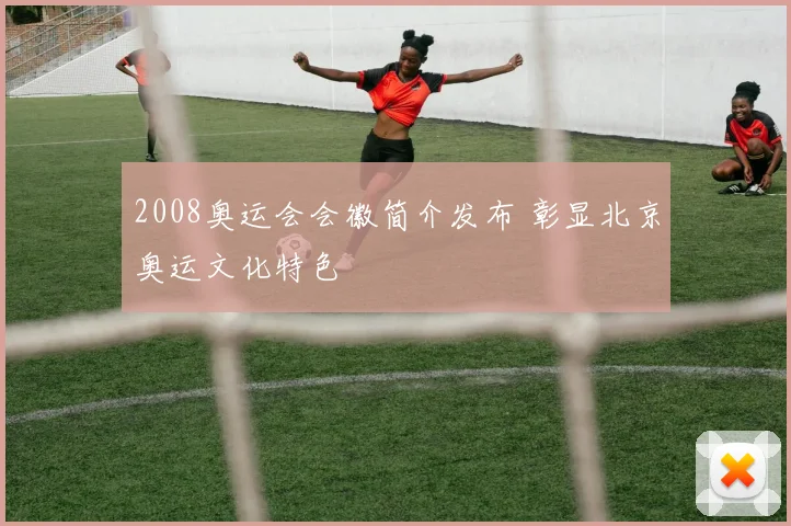 2008奥运会会徽简介发布 彰显北京奥运文化特色