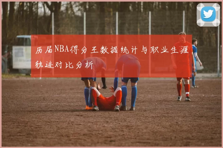 历届NBA得分王数据统计与职业生涯轨迹对比分析