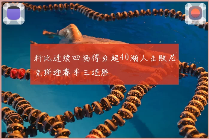 科比连续四场得分超40湖人击败尼克斯迎赛季三连胜