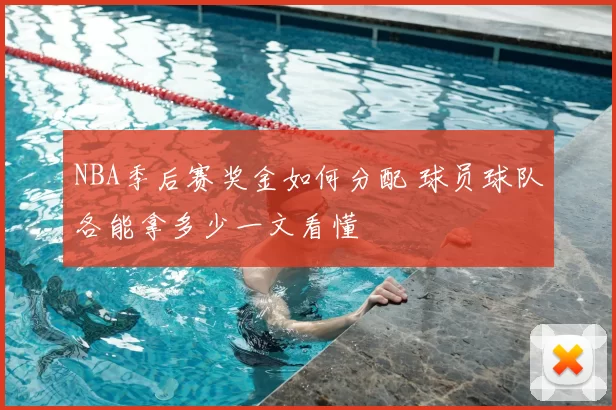 NBA季后赛奖金如何分配 球员球队各能拿多少一文看懂