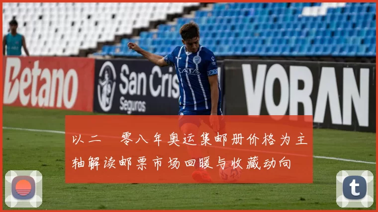 以二〇零八年奥运集邮册价格为主轴解读邮票市场回暖与收藏动向