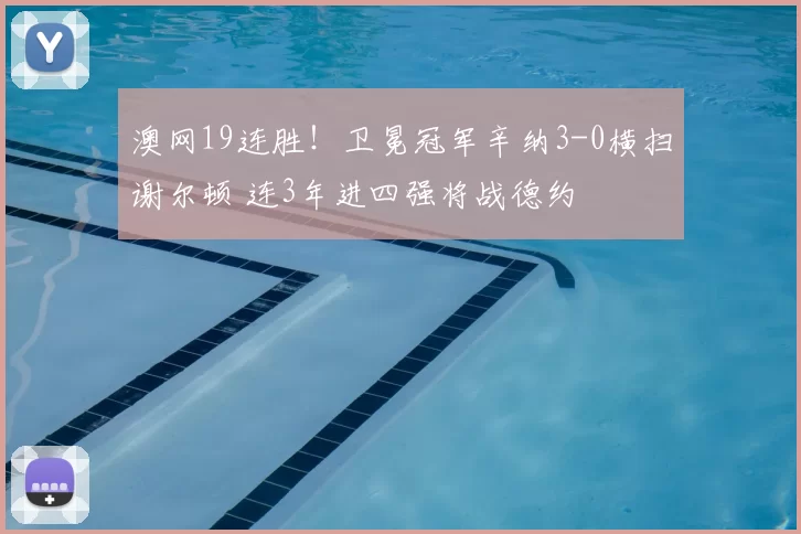 澳网19连胜！卫冕冠军辛纳3-0横扫谢尔顿 连3年进四强将战德约
