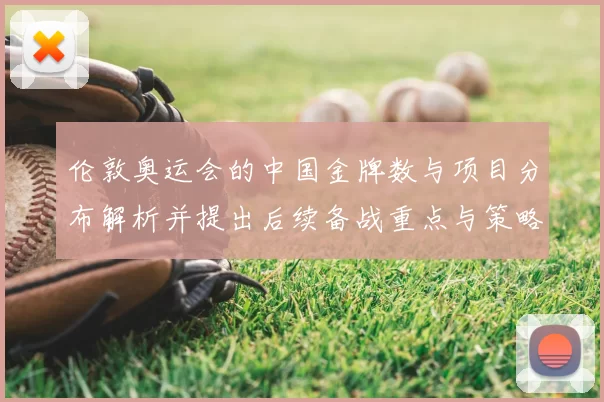 伦敦奥运会的中国金牌数与项目分布解析并提出后续备战重点与策略
