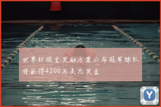 世界杯现金奖励方案公布冠军球队将获得4200万美元奖金