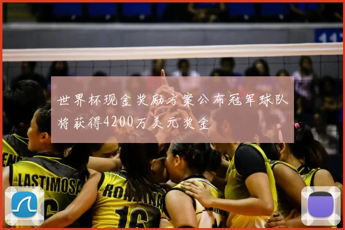世界杯现金奖励方案公布冠军球队将获得4200万美元奖金