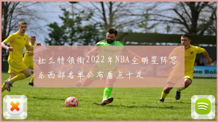 杜兰特领衔2022年NBA全明星阵容 东西部名单公布看点十足