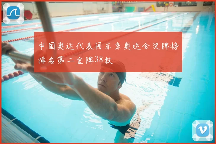 中国奥运代表团东京奥运会奖牌榜排名第二金牌38枚