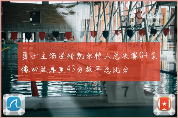 勇士主场逆转凯尔特人总决赛G4录像回放库里43分扳平总比分