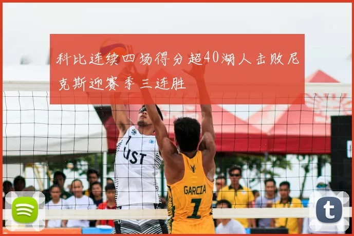 科比连续四场得分超40湖人击败尼克斯迎赛季三连胜