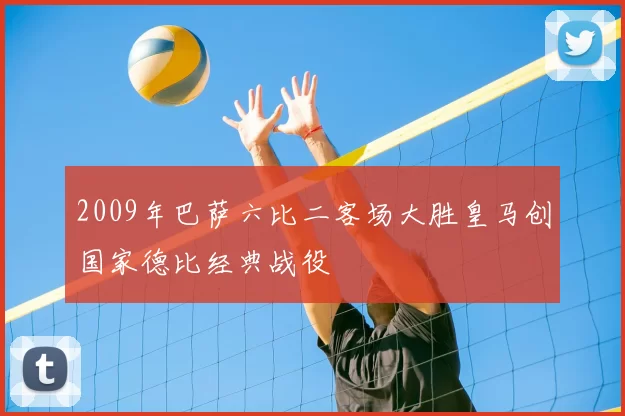2009年巴萨六比二客场大胜皇马创国家德比经典战役