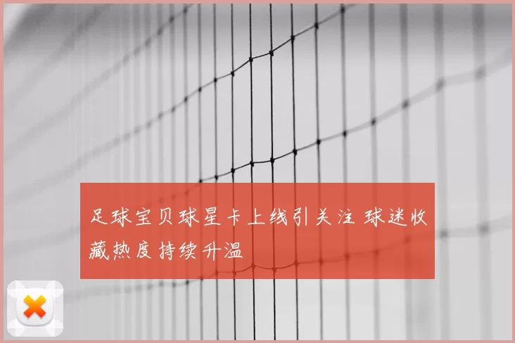 足球宝贝球星卡上线引关注 球迷收藏热度持续升温