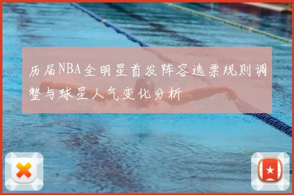历届NBA全明星首发阵容选票规则调整与球星人气变化分析