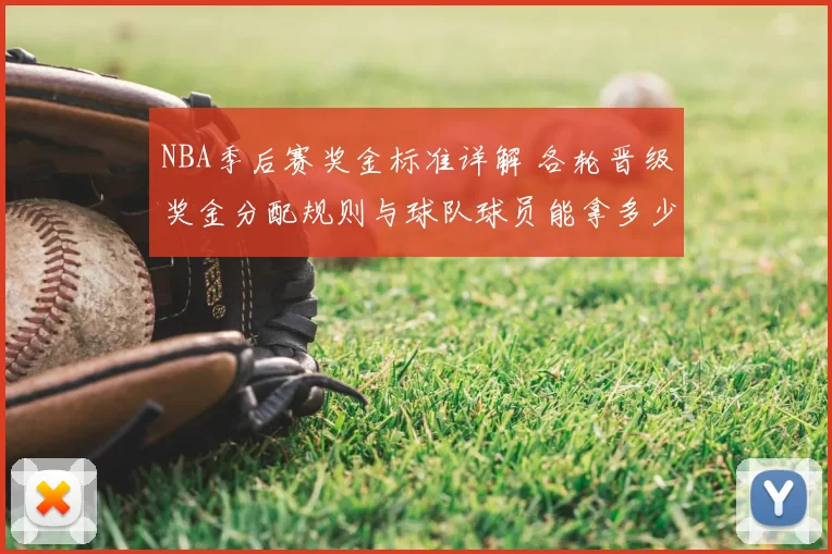 NBA季后赛奖金标准详解 各轮晋级奖金分配规则与球队球员能拿多少
