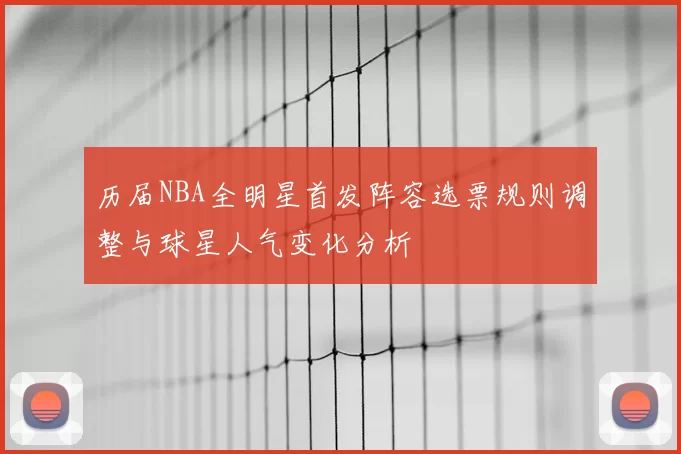 历届NBA全明星首发阵容选票规则调整与球星人气变化分析