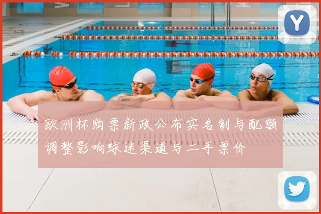 欧洲杯购票新政公布实名制与配额调整影响球迷渠道与二手票价