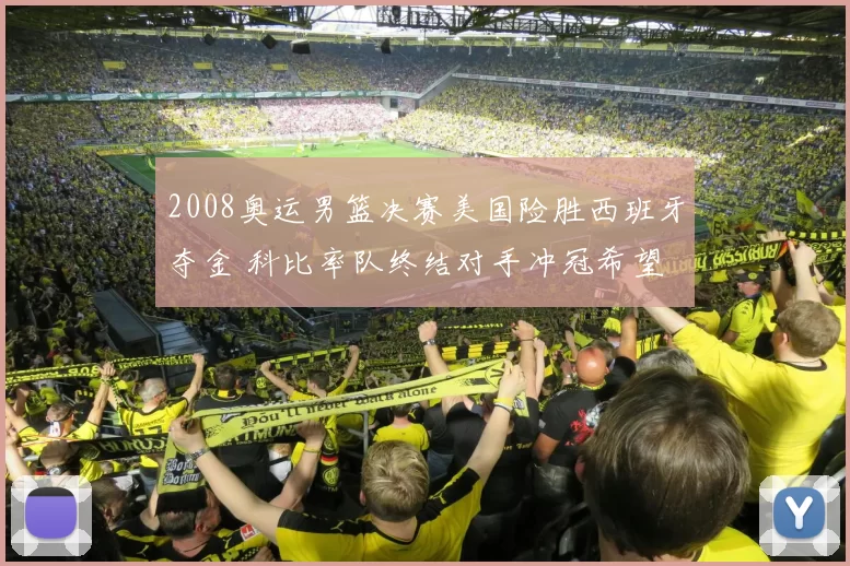 2008奥运男篮决赛美国险胜西班牙夺金 科比率队终结对手冲冠希望