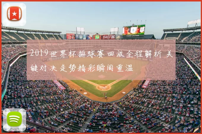 2019世界杯排球赛回放全程解析 关键对决走势精彩瞬间重温