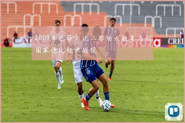 2009年巴萨六比二客场大胜皇马创国家德比经典战役