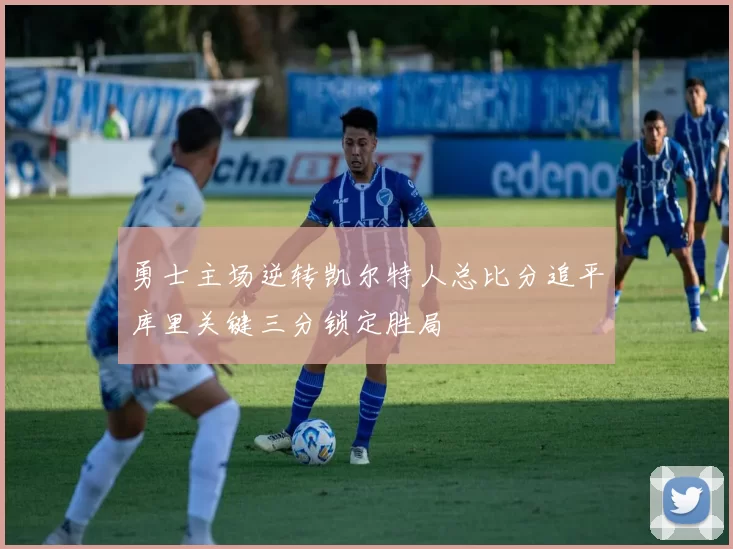 勇士主场逆转凯尔特人总比分追平库里关键三分锁定胜局