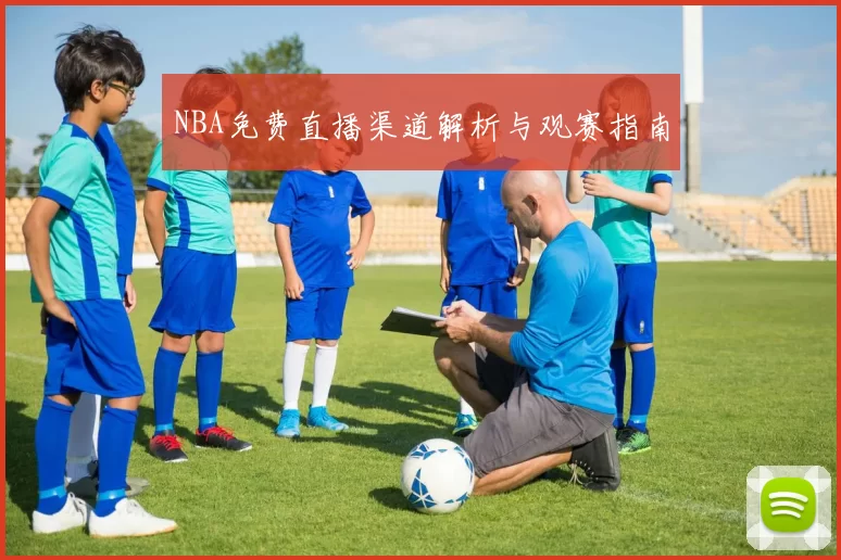 NBA免费直播渠道解析与观赛指南