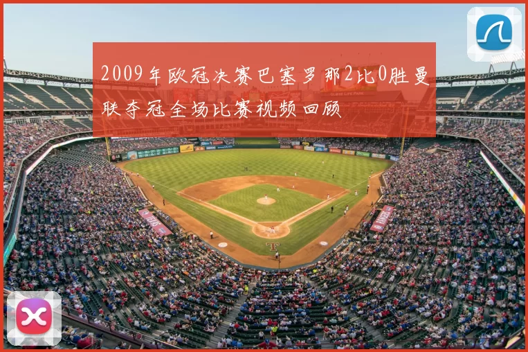 2009年欧冠决赛巴塞罗那2比0胜曼联夺冠全场比赛视频回顾