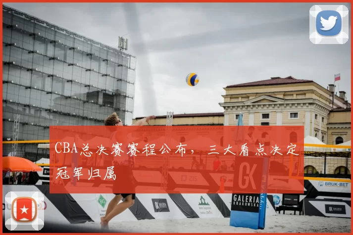 CBA总决赛赛程公布，三大看点决定冠军归属
