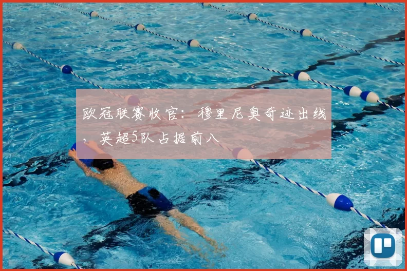 欧冠联赛收官：穆里尼奥奇迹出线，英超5队占据前八