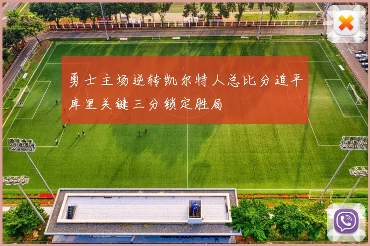 勇士主场逆转凯尔特人总比分追平库里关键三分锁定胜局
