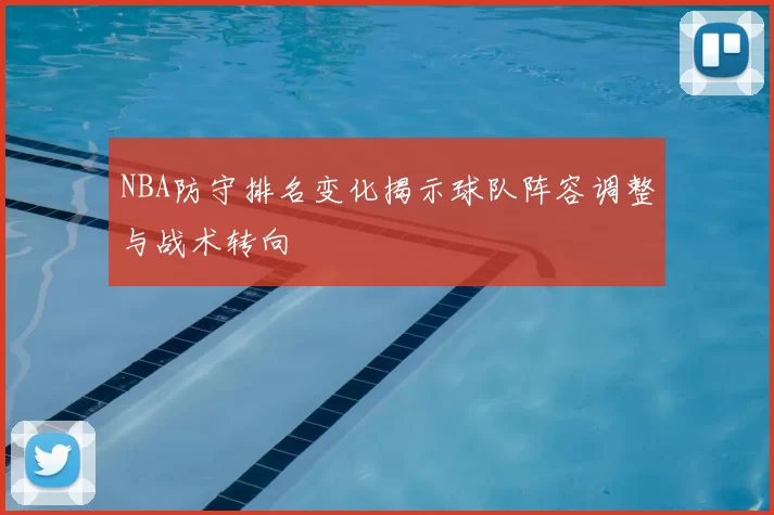 NBA防守排名变化揭示球队阵容调整与战术转向